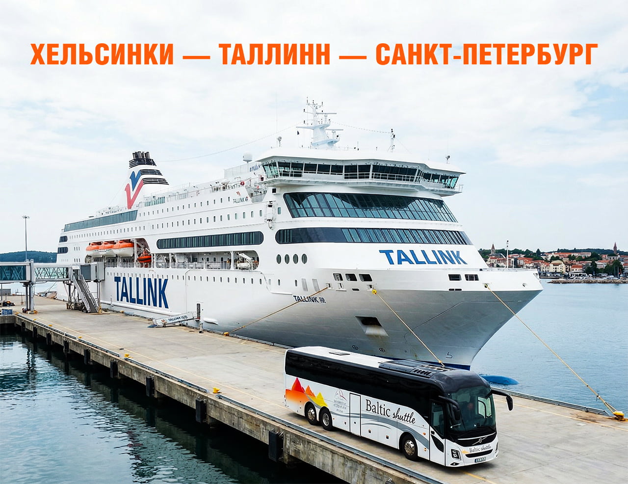 Проезд из Хельсинки в Петербург через Таллинн на пароме и автобусе