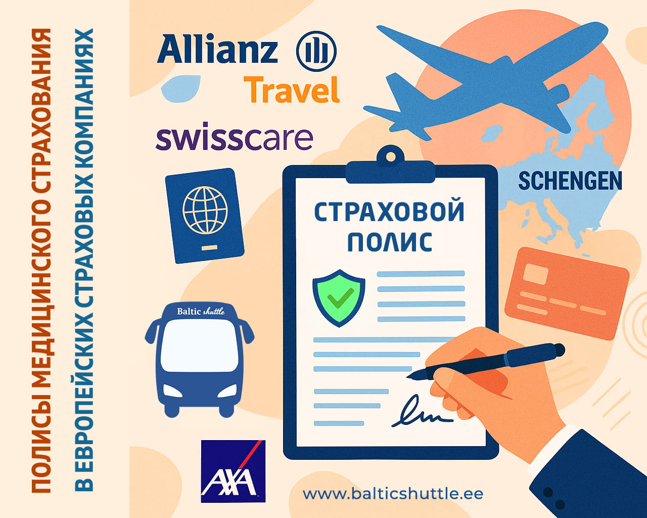 Оформление полиса медицинского страхования для Шенгенской зоны в европейских страховых компаниях