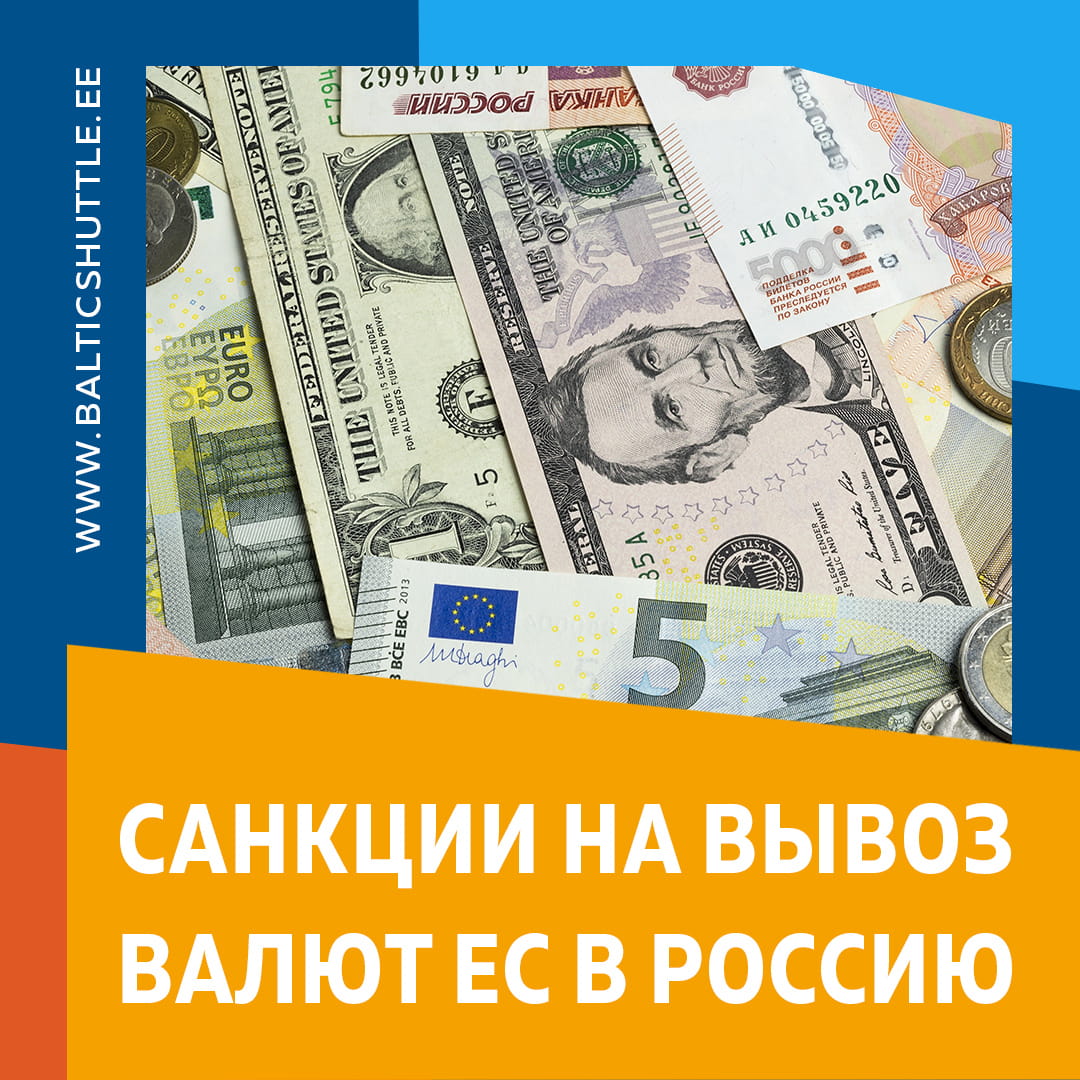 Санкции на вывоз в Россию валют Евросоюза