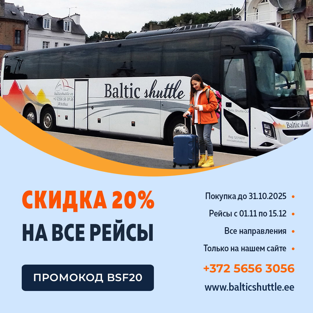 Скидка 20% на все рейсы автобусов Baltic Shuttle