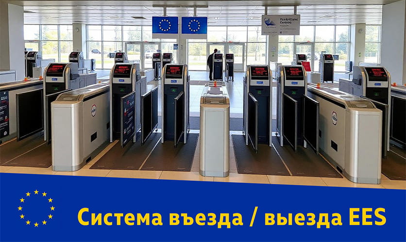 Система электронной регистрации въезда и выезда в страны Европы — Entry/Exit System