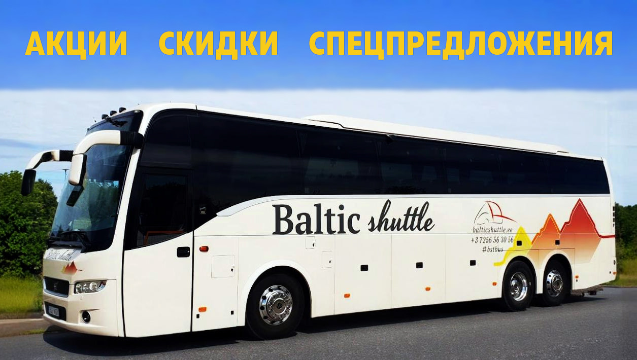 Скидки на билеты Baltic Shuttle