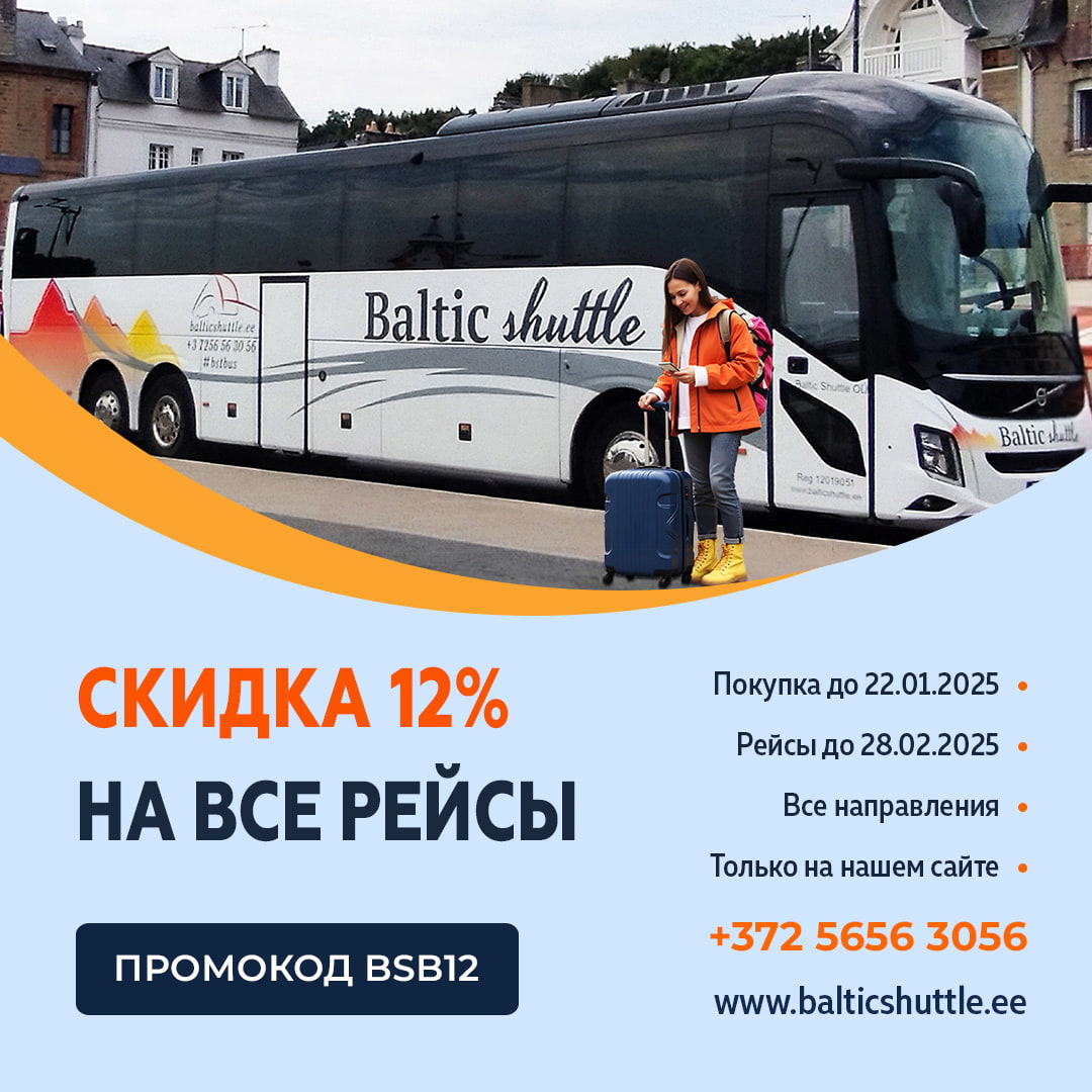 Скидка на билеты Baltic Shuttle