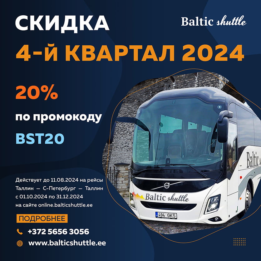 Скидки на автобус Таллин — Петербург — Таллин