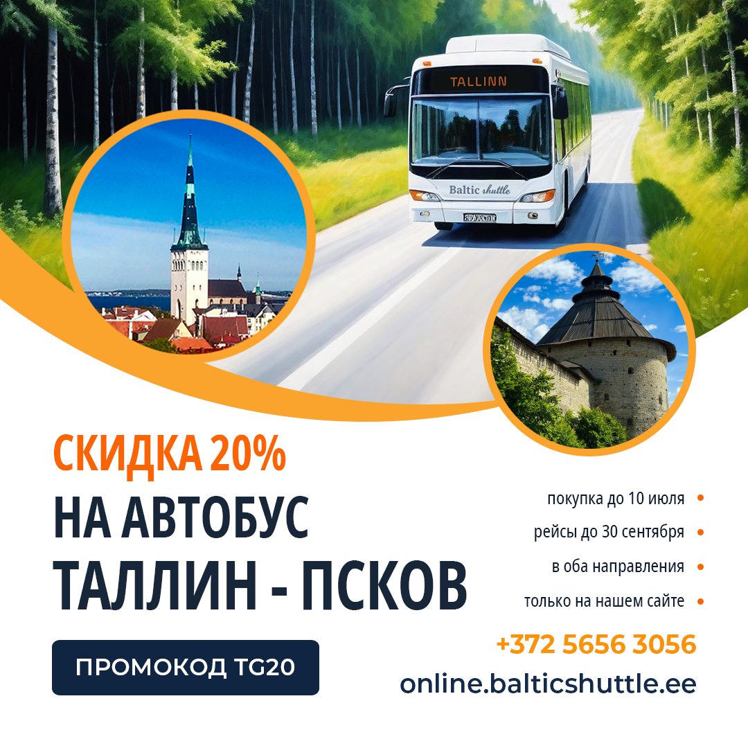 Скидки на билеты и специальные предложения на автобусные рейсы Baltic  Shuttle