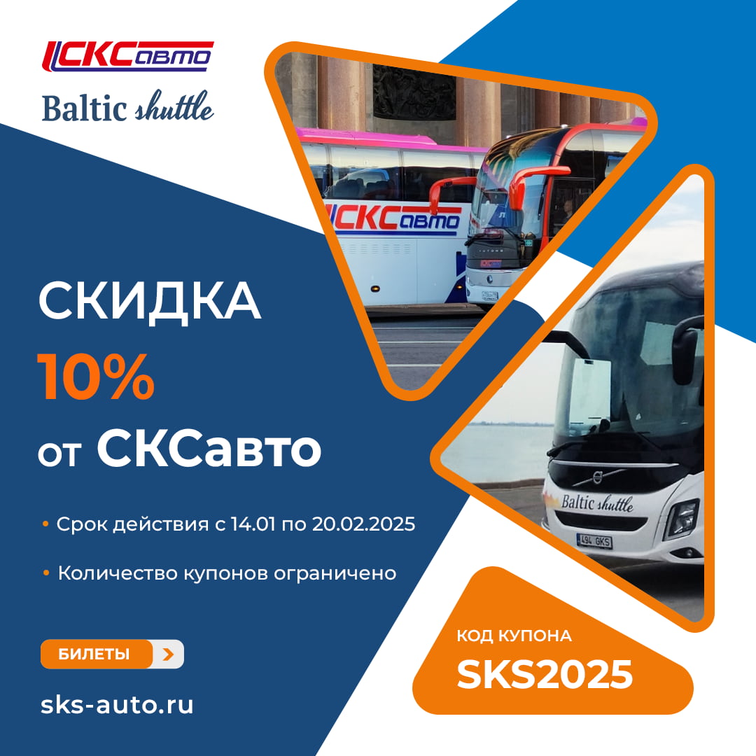 Скидка на билеты Baltic Shuttle и СКСавто