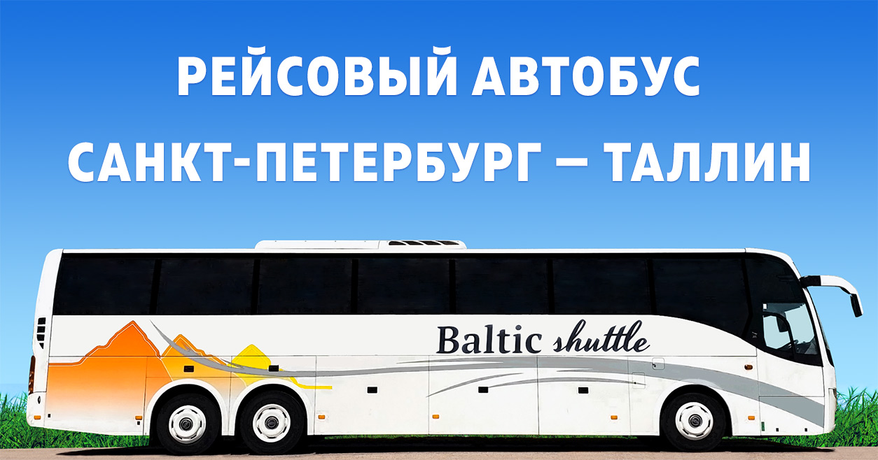 автобус из Санкт-Петербурга в Таллин