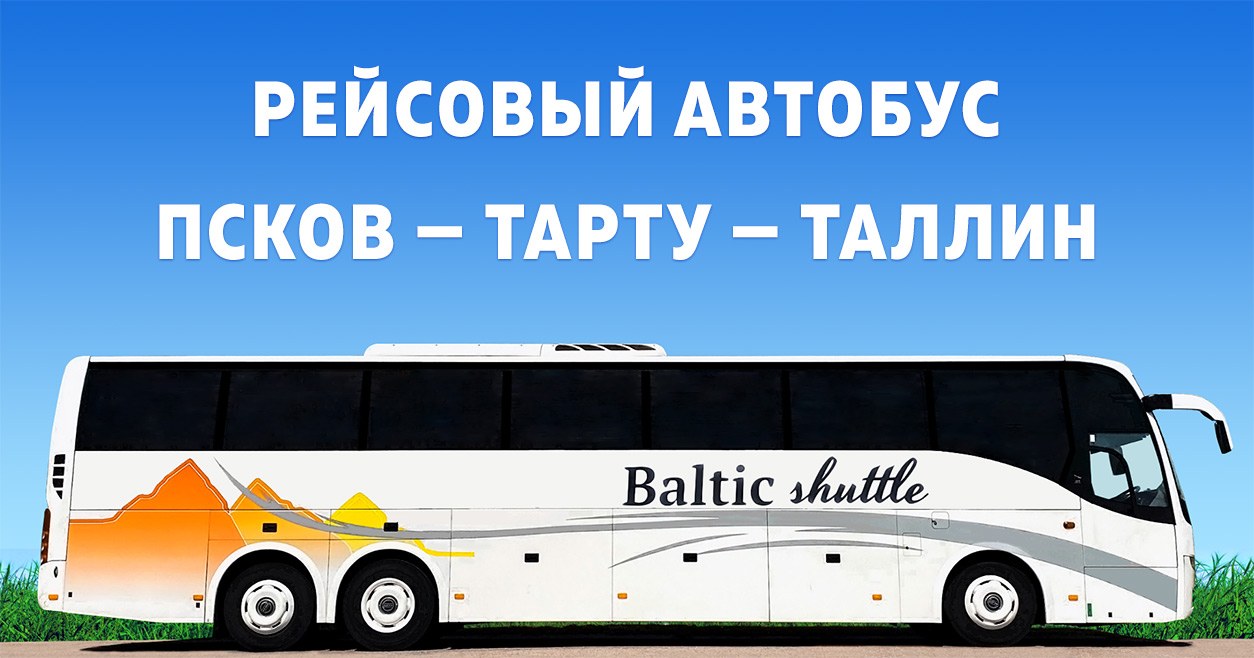 Еженедельные рейсы автобуса Таллин - Псков - Таллин