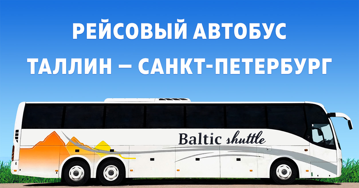 автобус из Таллина в Санкт-Петербург