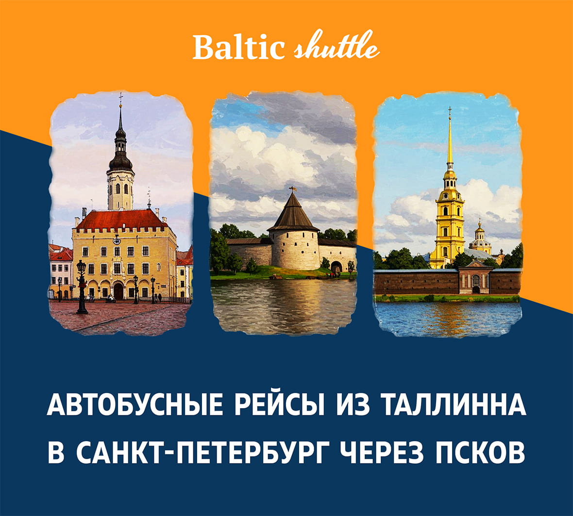 Автобус из Таллина в Петербург через Псков