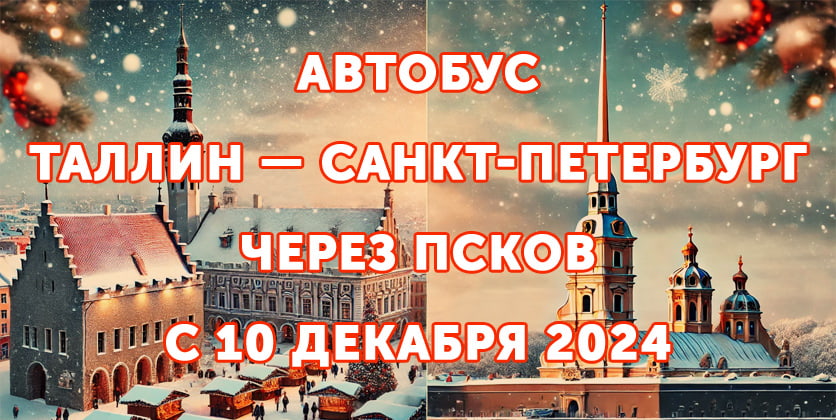 Автобус из Таллина в Санкт-Петербург через Псков