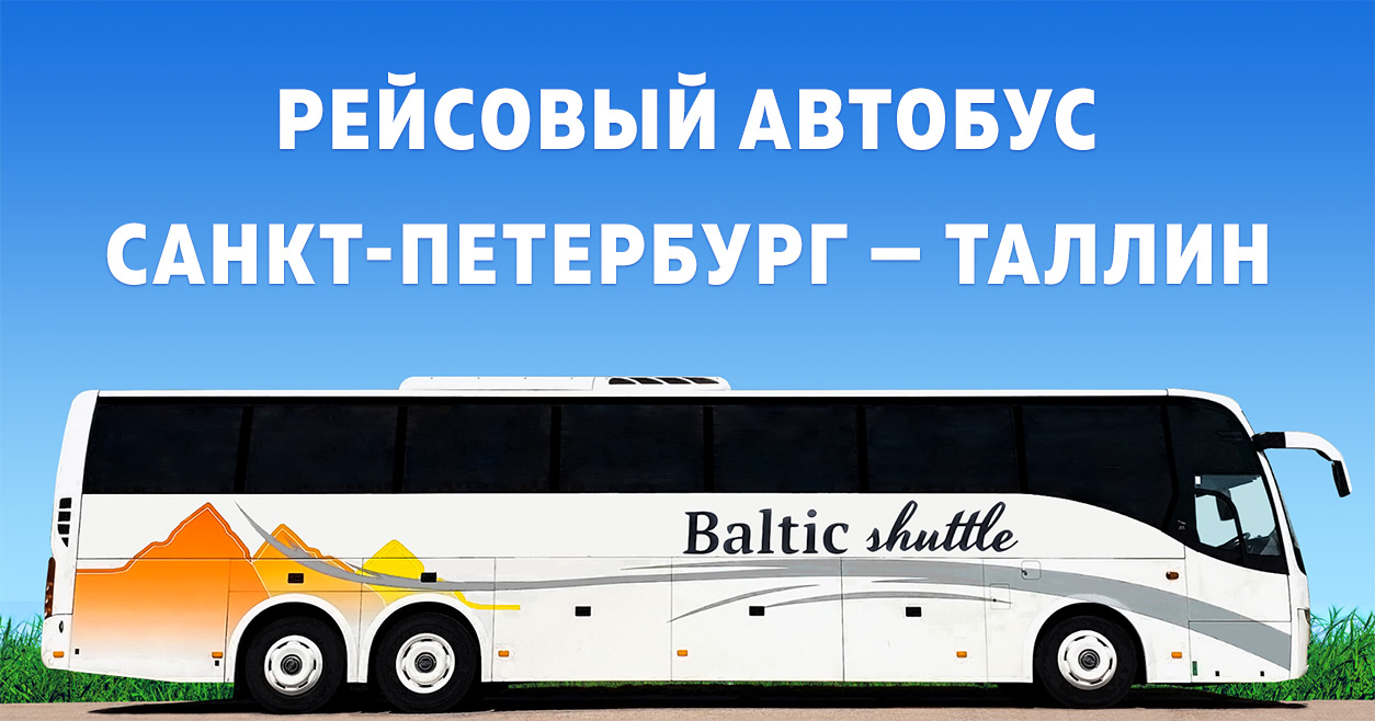 Автобус Санкт-Петербург — Таллин от Baltic Shuttle и СКСавто ? Купить билет  на автобус из Петербурга в Таллин