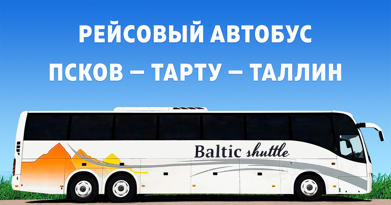 Рейсовый автобус Псков — Таллин ⋄ Расписание лето 2024 ⋄ Прямые автобусные  рейсы Baltic Shuttle из Пскова в Таллин