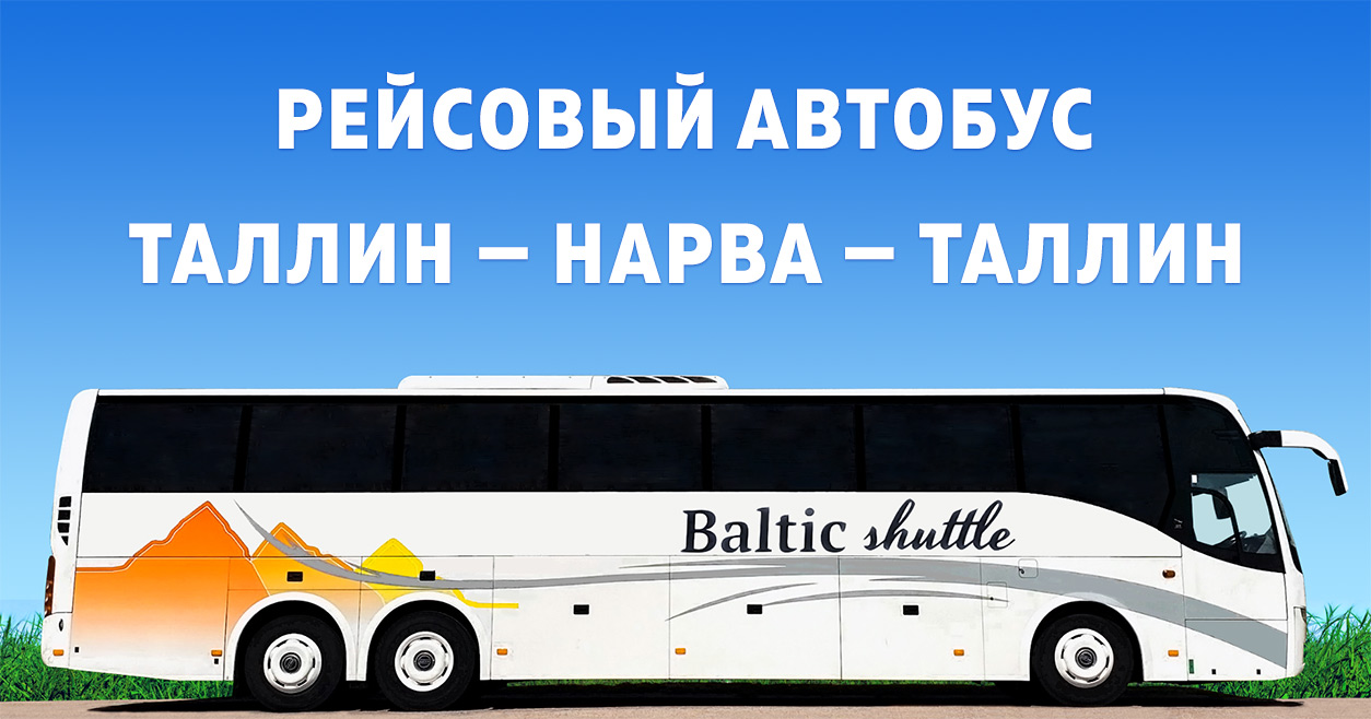 Рейсовый автобус Таллинн — Нарва-Йыэсуу — Нарва • Расписание автобуса 323  Baltic Shuttle