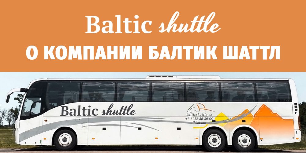 Компания Baltic Shuttle — регулярные рейсы автобусов из России в Эстонию