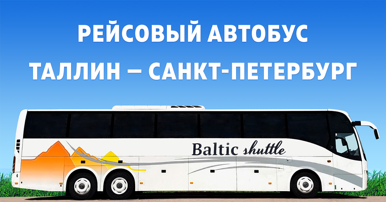 Автобус Таллин — Санкт-Петербург ⋄ Расписание Baltic Shuttle лето 2024 ⋄  Купить билет на автобус из Таллина в Петербург